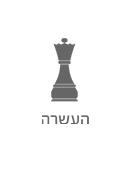 העשרה