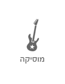 מוסיקה