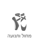 מחול-ותנועה