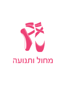 מחול-ותנועה