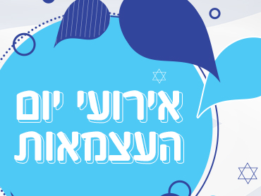 אירועי יום העצמאות