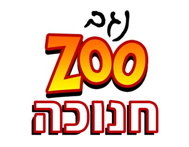 חנוכה בנגב ZOO