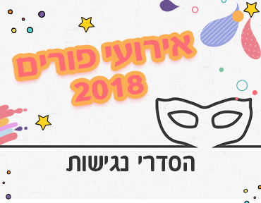 הסדרי נגישות_Purim