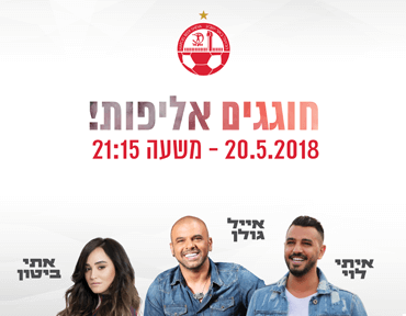 חוגגים אליפות לזכייתה של הפועל באר שבע באליפות המדינה - כל הפרטים המלאים