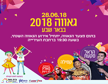 גאווה 2018