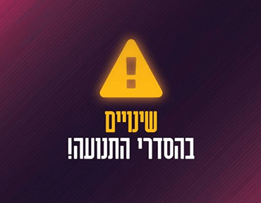 שינויים בהסדרי התנועה - זוהר דרומי