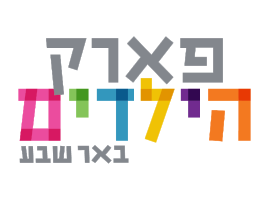 לוגו-פארק-הילדים-270X200