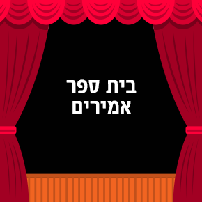 בית ספר אמירים
