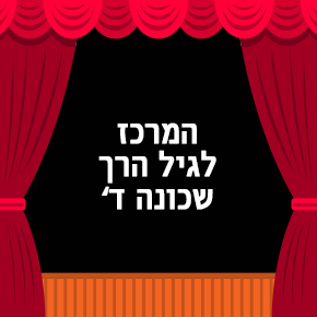 גיל הרך
