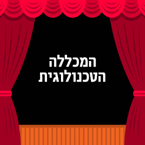 המכללה הטכנולוגית‎