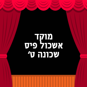 מוקד אשכול