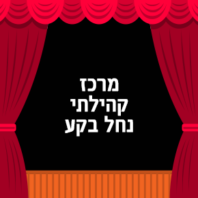 מרכז קהילתי נחל בקע