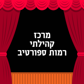 מרכז קהילתי רמות