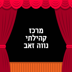 קהילתי נווה זאב