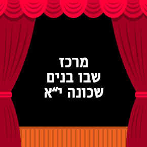 שבו מרכז