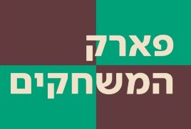 פארק-המשחקים-ראשי קטן