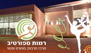 מרכז קהילתי רמות ספורטיב