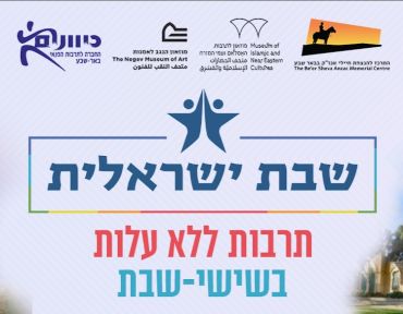 שבת ישראלית קטן