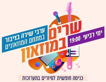 שירה-במוזיאון