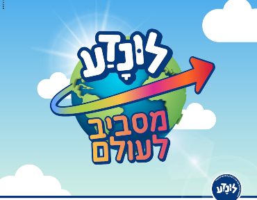 ונדע-מסביב-לעולם