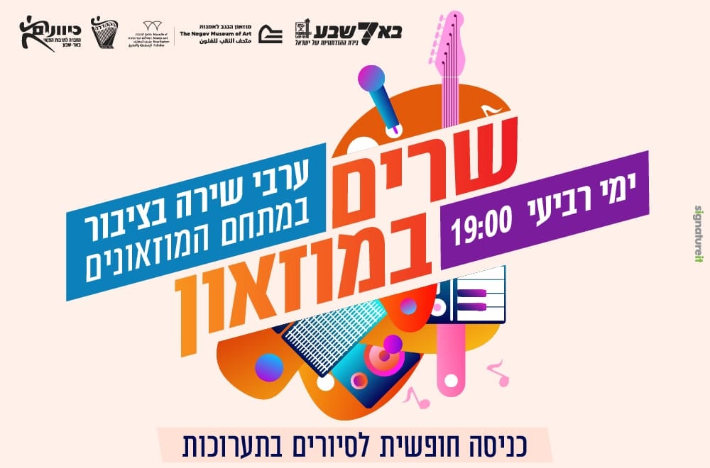 שירה-במוזיאון