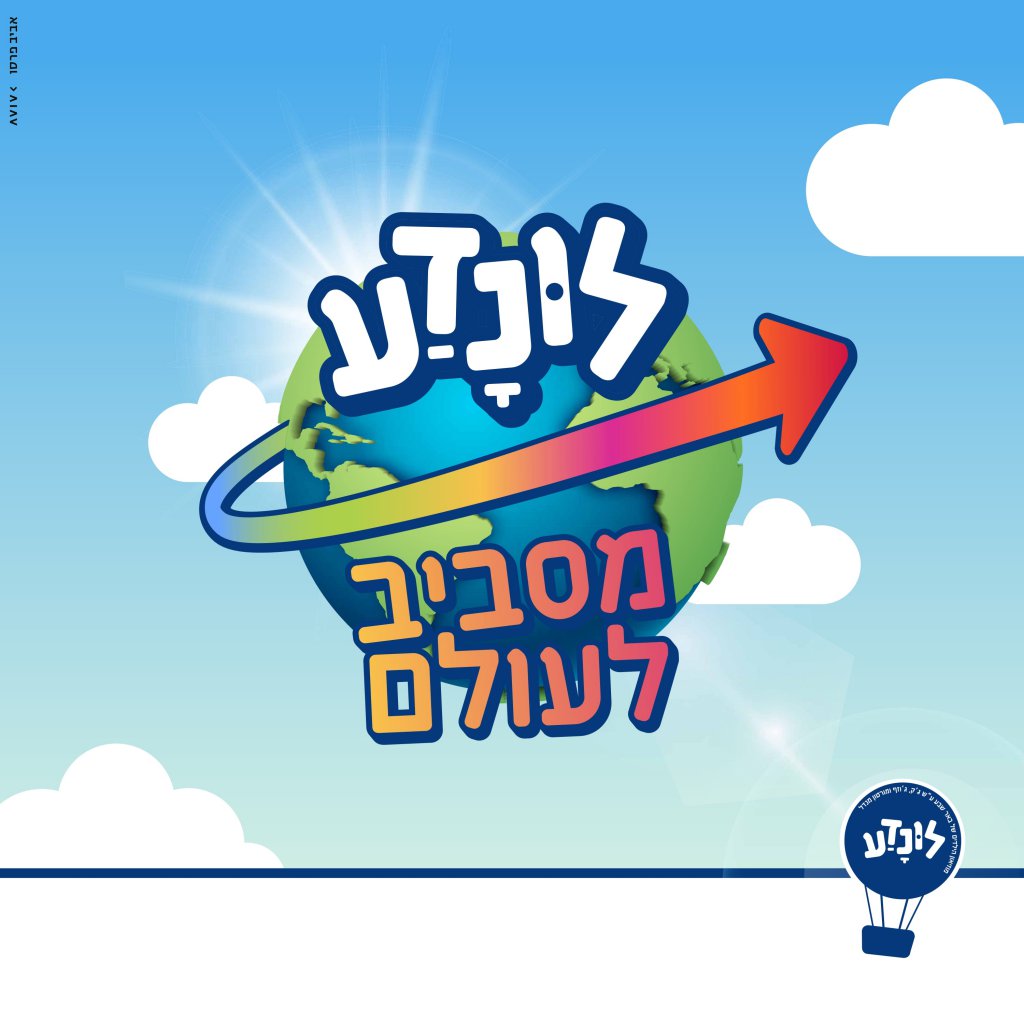 ונדע-מסביב-לעולם