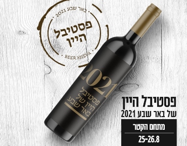 פסטיבל-היין 2021