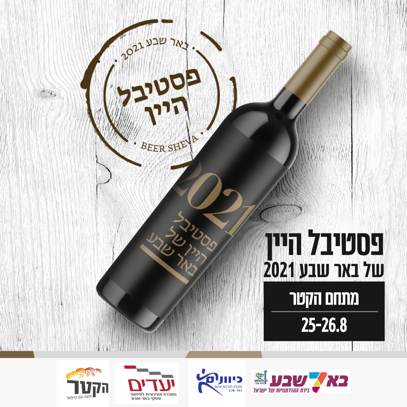 פסטיבל-היין 2021