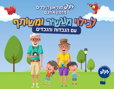 בילוי מעשיר עם הנכדים בלונדע