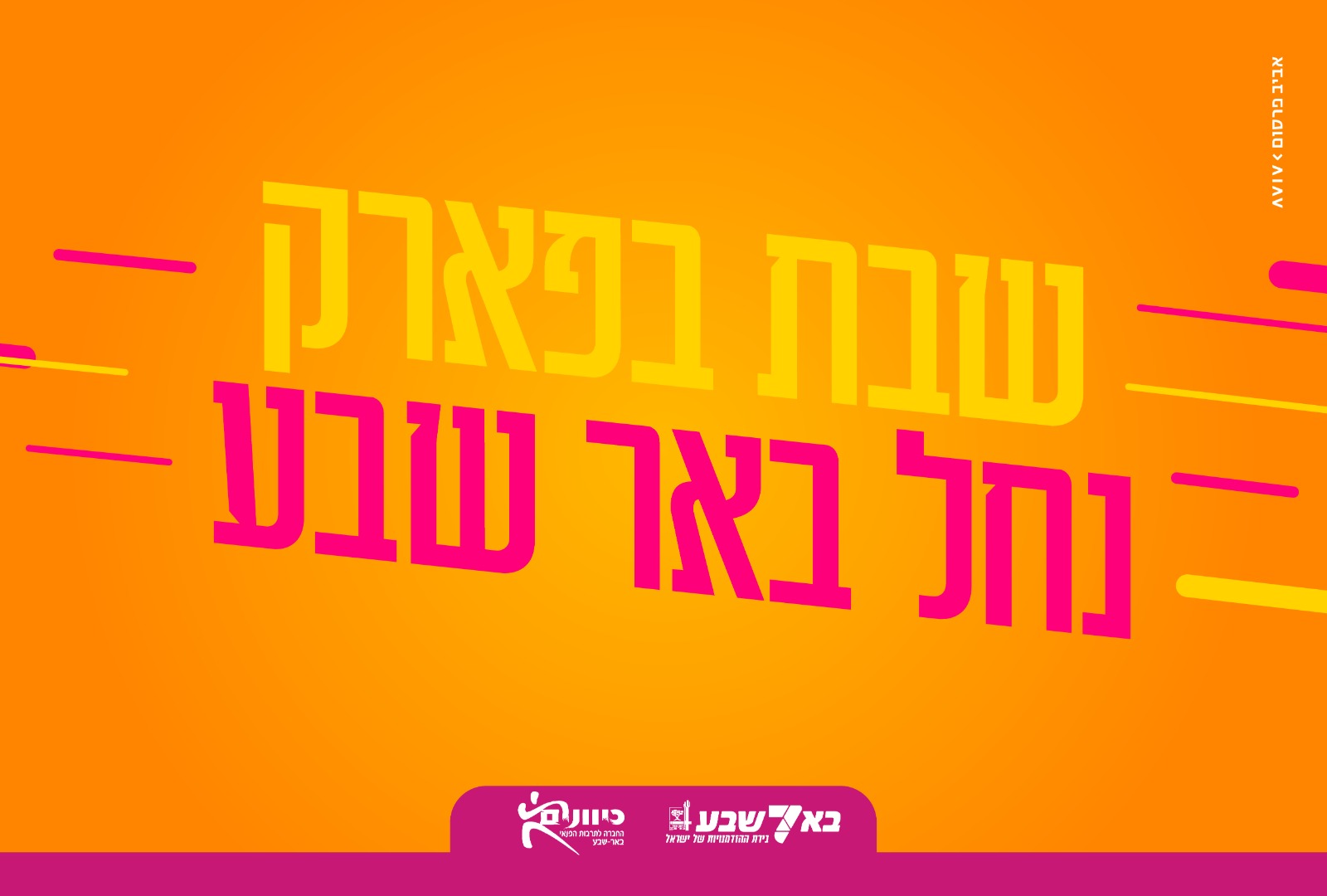 שבת בפארק