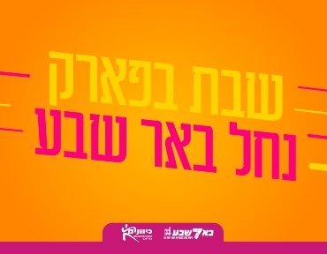 שבת בפארק