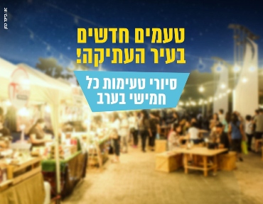 סיור טעימות בעיר העתיקה