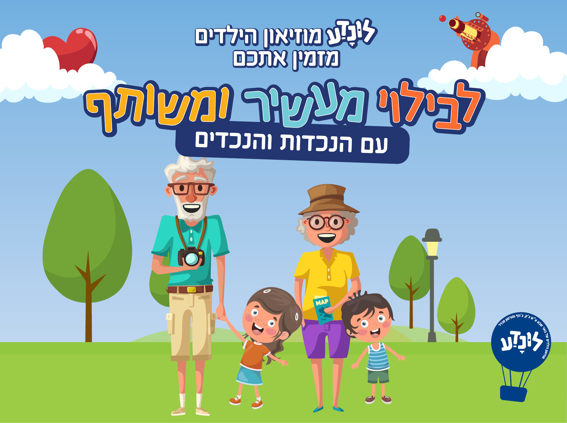 בילוי מעשיר עם הנכדים בלונדע