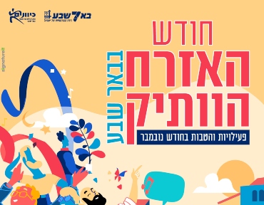 מצדיעים-לאזרחים-הוותיקים/