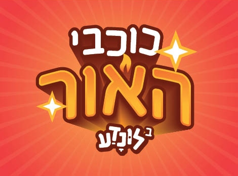 כוכבי האור בלונדע