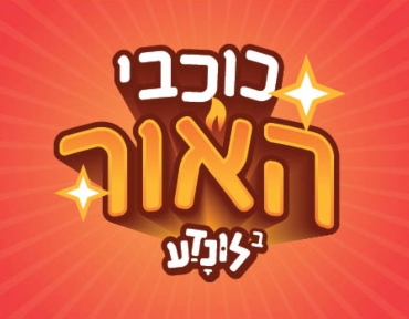 כוכבי האור בלונדע