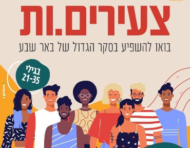 סקר-צעירים-בבאר-שבע