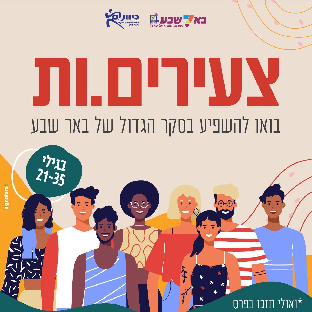 סקר-צעירים-בבאר-שבע