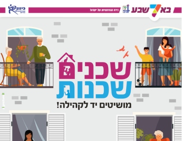 שכנים שכנות