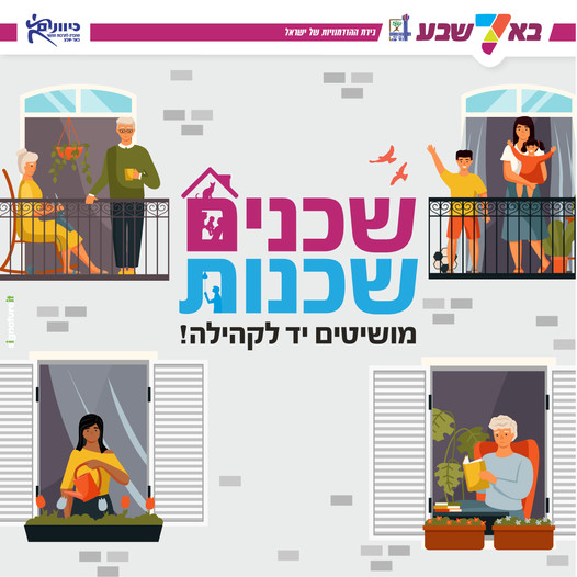 שכנים שכנות