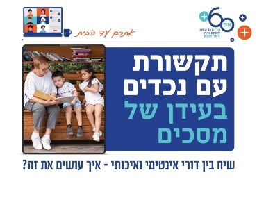 תקשור עם נכדים