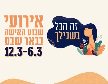 אירועי-שבוע-האישה-בבאר-שבע