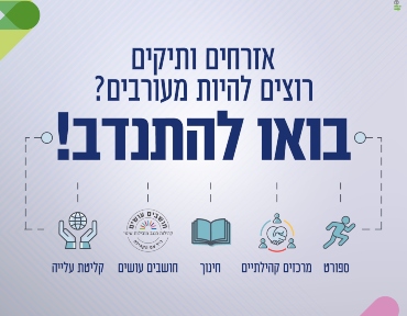 אזרחים ותיקים בואו להתנדב