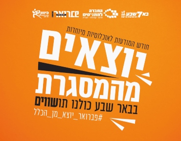 פברואר-יוצא-מן-הכלל