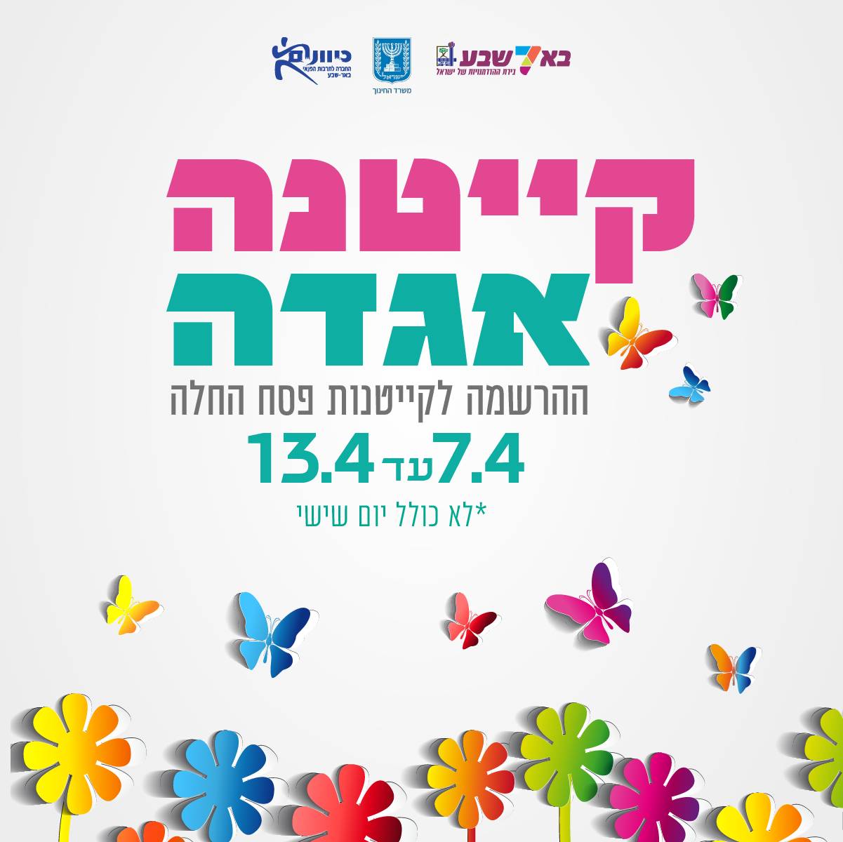 ההרשמה-לקייטנות-פסח-בעיצומה