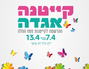 ההרשמה-לקייטנות-פסח-בעיצומה