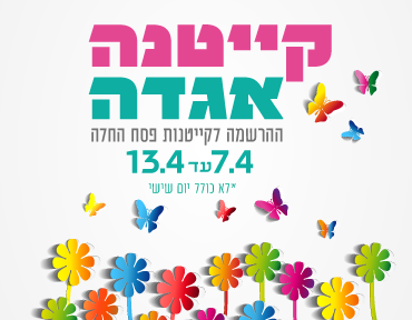 ההרשמה לקייטנות פסח החלה