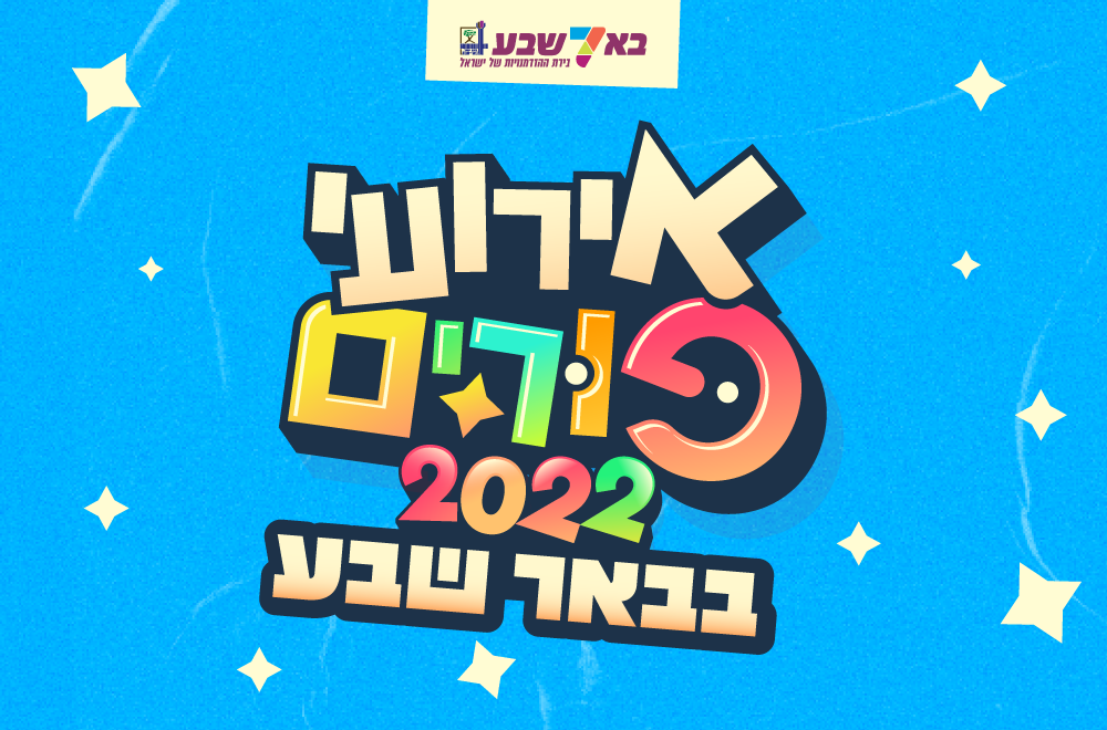 אירועים פורים בב"ש