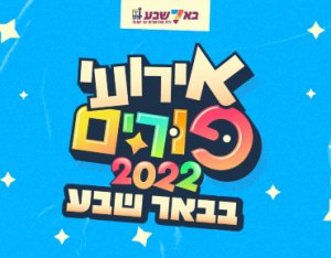 אירועים פורים בב"ש