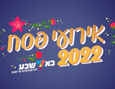 פסח 2022